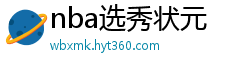 nba选秀状元